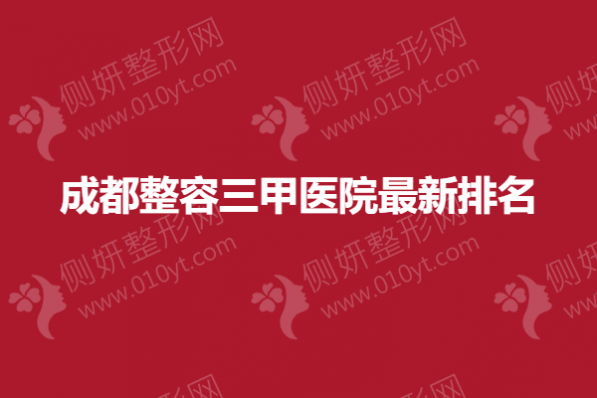 成都整容三甲医院最新排名