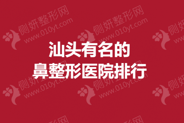 汕头有名的鼻整形医院排行