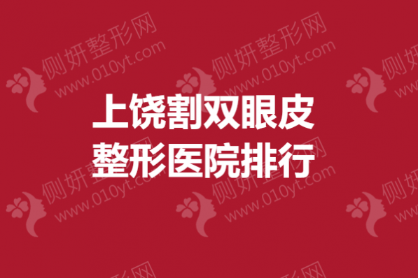 上饶割双眼皮整形美容医院排行