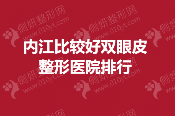 内江比较好的双眼皮整形医院排行