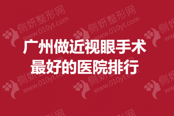 广州做近视眼手术最好的医院排行