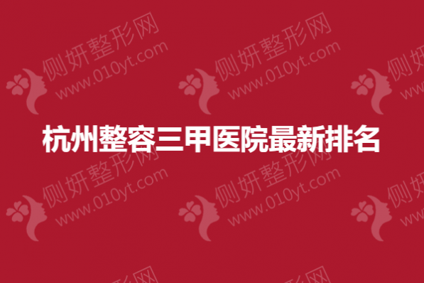杭州整容三甲医院最新排名