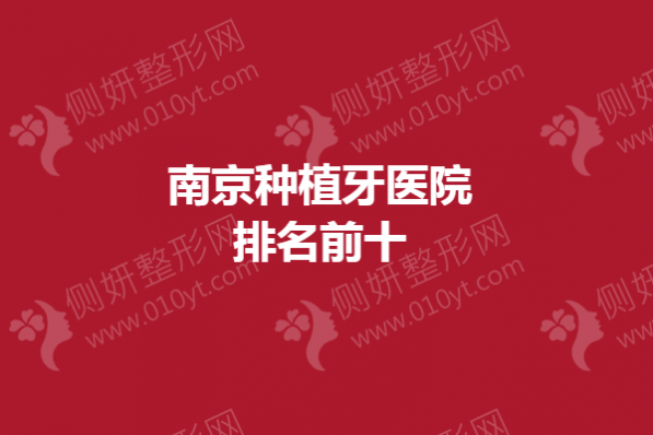 南京种植牙医院排名前十的