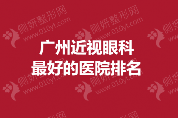 广州近视眼科最好的医院排名