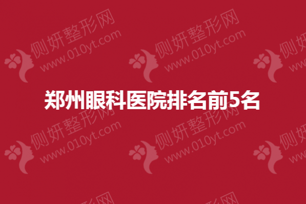 郑州眼科医院排名前5名