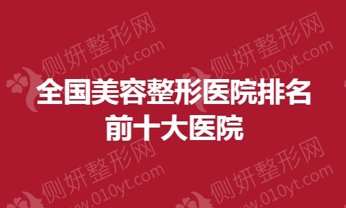 全国美容整形医院排名前十大医院