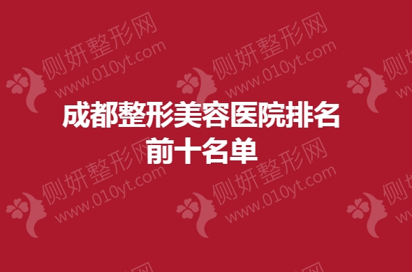 成都整形美容医院排名前十名单