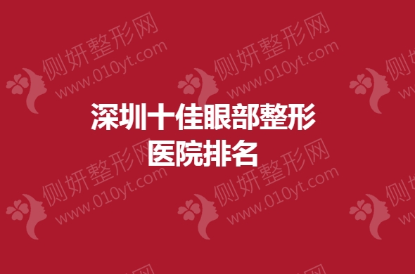 深圳十佳眼部整形医院排名