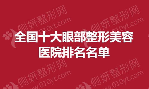 全国十大眼部整形美容医院排名名单