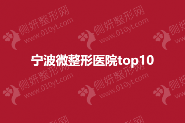 宁波微整形美容医院top10