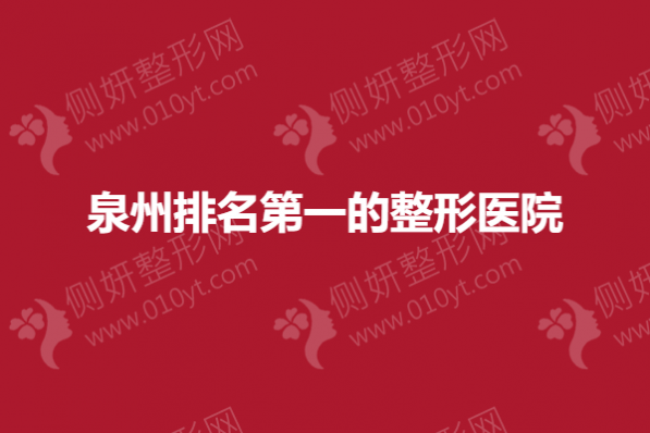 泉州排名第一的整形医院
