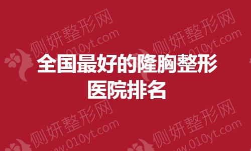 全国最好的隆胸整形医院排名