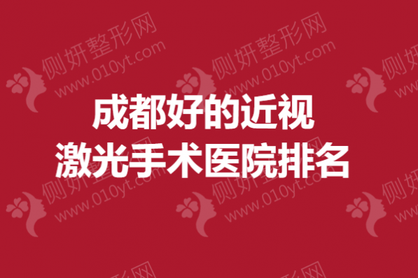 成都好的近视激光手术医院排名