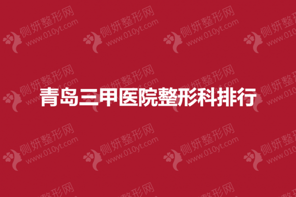 青岛三甲医院整形科排行