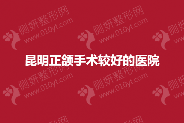 昆明正颌手术较好的医院