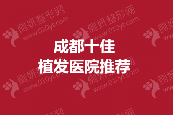 成都十佳植发医院推荐