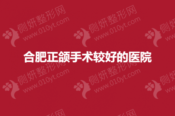 合肥正颌手术较好的医院