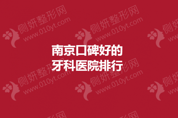 南京口碑好的牙科医院排行