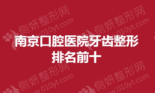 南京口腔医院牙齿整形排名前十