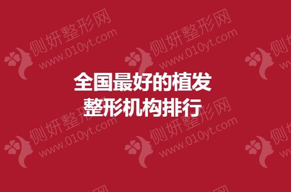 全国最好的植发整形机构排行