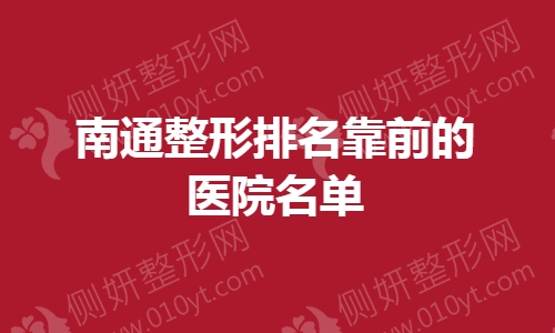 南通市整形排名靠前的医院名单