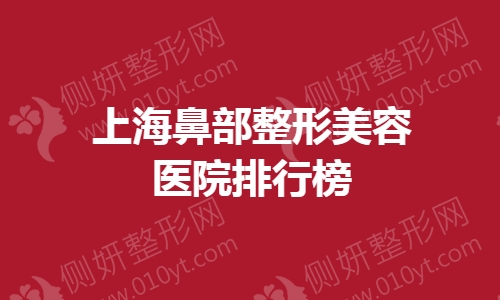 上海鼻部整形美容医院排行榜单