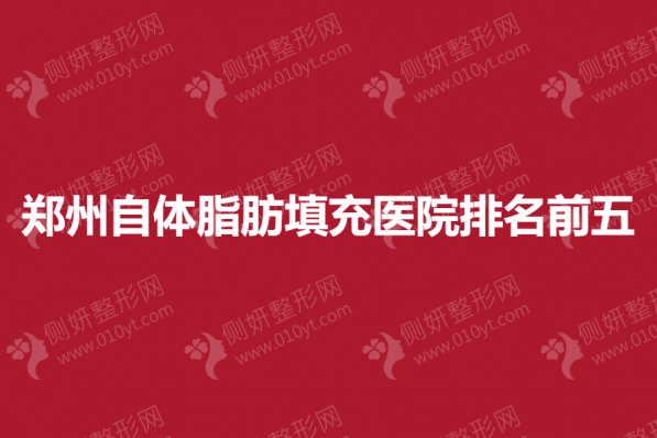 郑州自体脂肪填充医院排名前五的