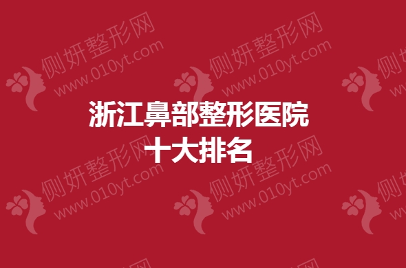 浙江鼻部整形医院十大排名