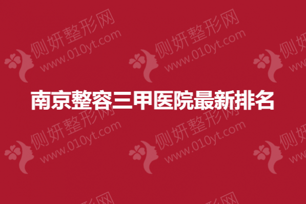 南京整容三甲医院最新排名