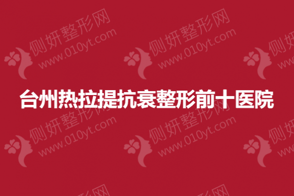 台州热拉提抗衰整形前十医院