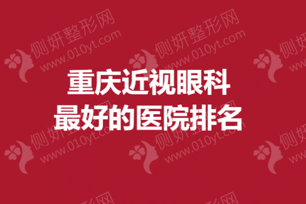 重庆近视眼科最好的医院排名