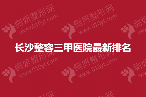 长沙整容三甲医院最新排名