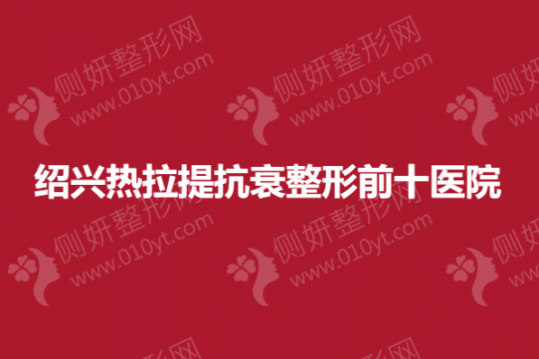 绍兴热拉提抗衰整形前十医院