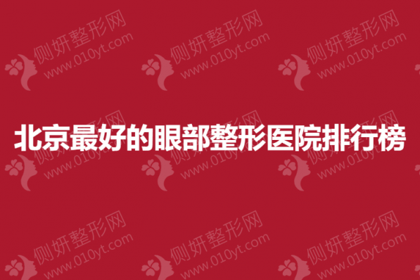 北京最好的眼部整形医院排行榜