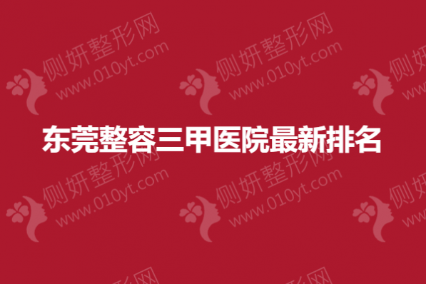 东莞整容三甲医院最新排名