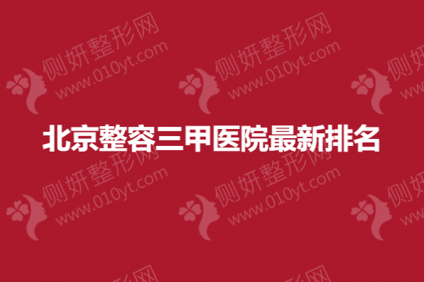 北京整容三甲医院最新排名