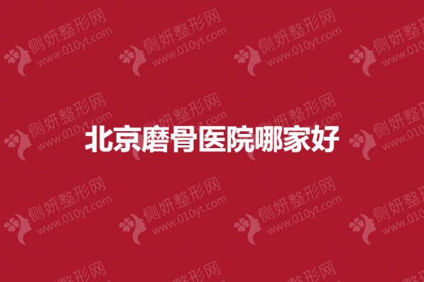 北京磨骨医院哪家好
