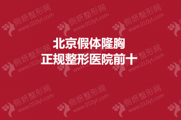 北京假体隆胸正规整形医院前十榜单