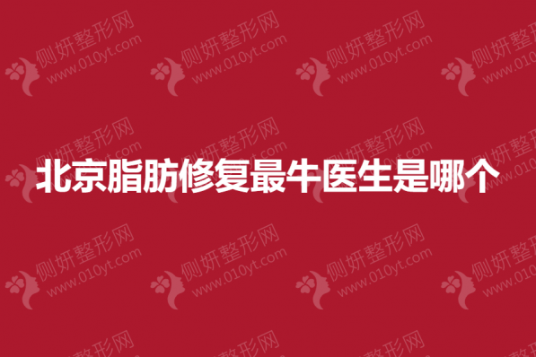 北京脂肪修复最牛的医生是哪个
