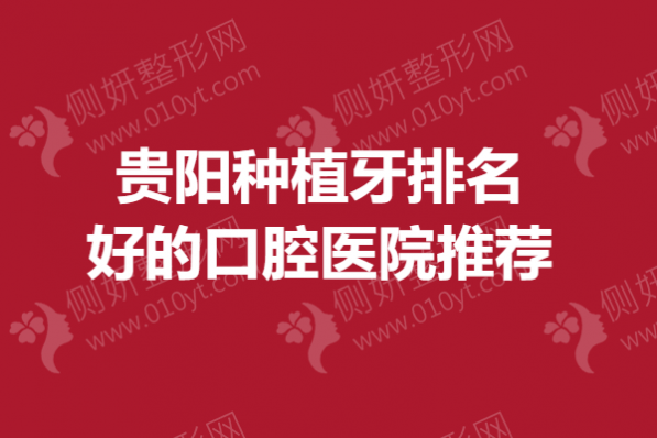 贵阳种植牙排名好的口腔医院推荐