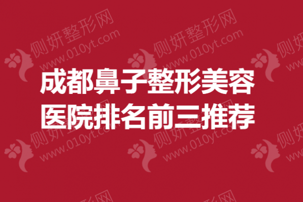 成都鼻子整形美容医院排名前三推荐
