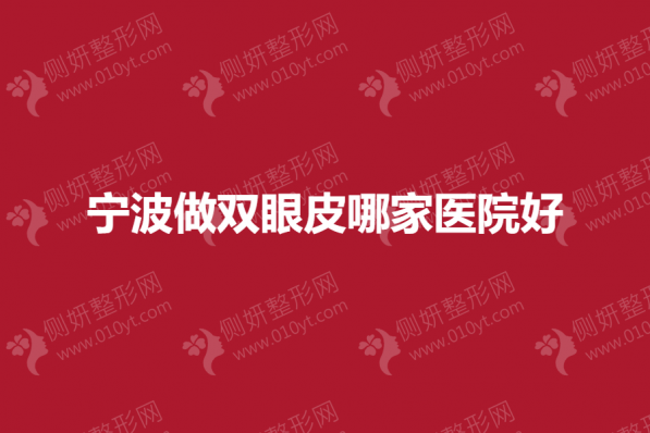 宁波做双眼皮哪一家医院好