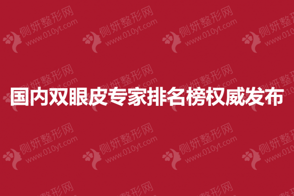 国内双眼皮专家排名榜权威发布