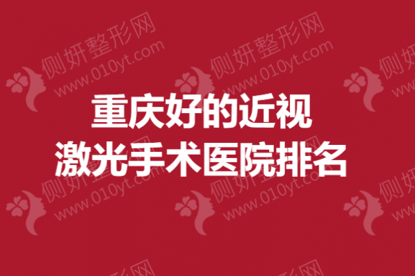 重庆好的近视激光手术医院排名榜