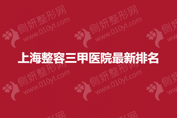 上海整容三甲医院最新排名