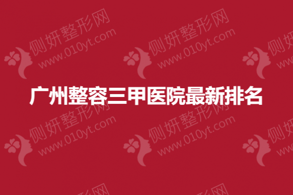 广州整容三甲医院最新排名