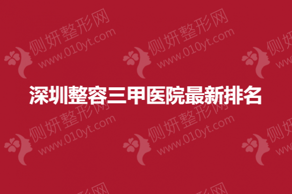 深圳整容三甲医院最新排名