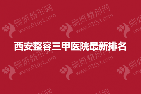 西安整容三甲医院最新排名