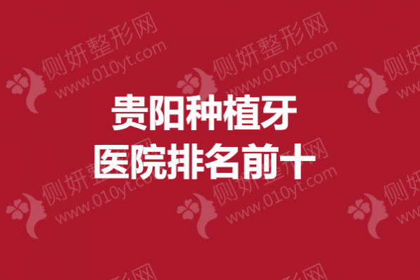 贵阳种植牙医院排名前十