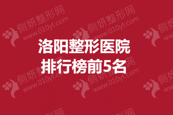 洛阳整形医院排行榜前5名